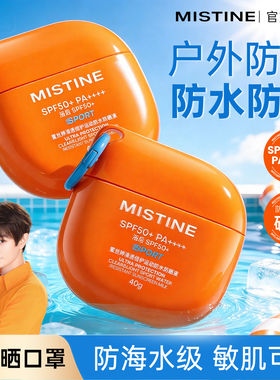 Mistine蜜丝婷开挂摇摇乐防晒霜户外防水清爽隔离至高实测SPF100+