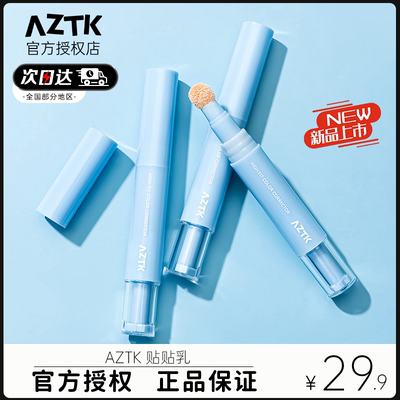 AZTK贴贴遮瑕液笔乳提亮泪沟遮盖斑点黑眼圈痘印水润服帖官方正品