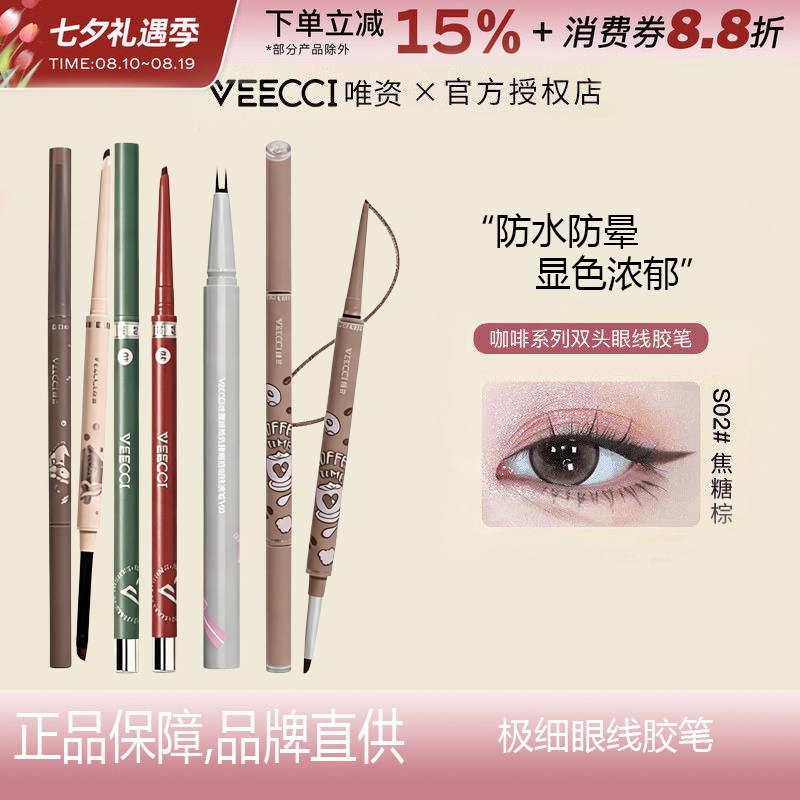 VEECCI唯资双头眼线胶笔显色顺滑极细不易晕染持久眼线笔卧蚕笔女