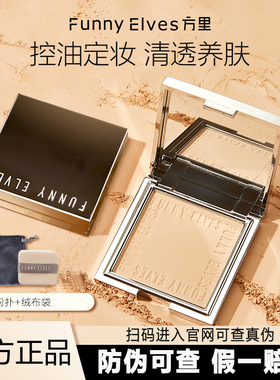 Funnyelves方里柔焦蜜粉饼定妆散粉持久遮瑕控油防水防汗正品保证