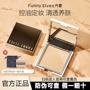 Funnyelves方里柔焦蜜粉饼定妆散粉持久遮瑕控油防水防汗正品 保证