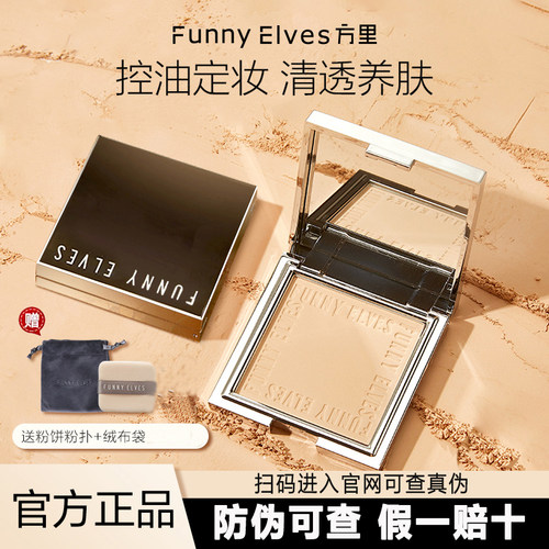 Funnyelves方里柔焦蜜粉饼定妆散粉持久遮瑕控油防水防汗正品保证
