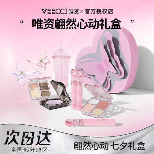 VEECCI唯资化妆品礼盒情人节送朋友女友实用生日礼物颜值彩妆套盒