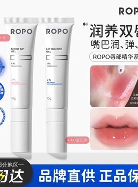 ROPO唇部精华护理唇膜唇乳唇纹润唇膏男女口红打底春夏护理正品