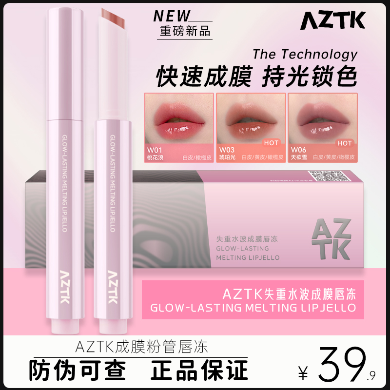 AZTK菁之失重水波成膜粉管唇冻w04镜面显白柔软滋润玻璃唇学生