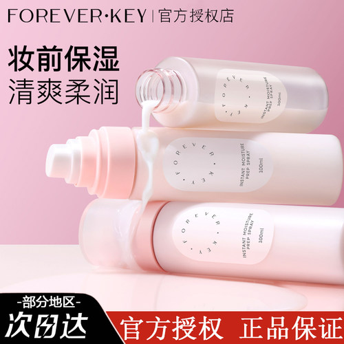 foreverkey【新品】妆前喷雾官方正品学生女修容上妆补水控油防水