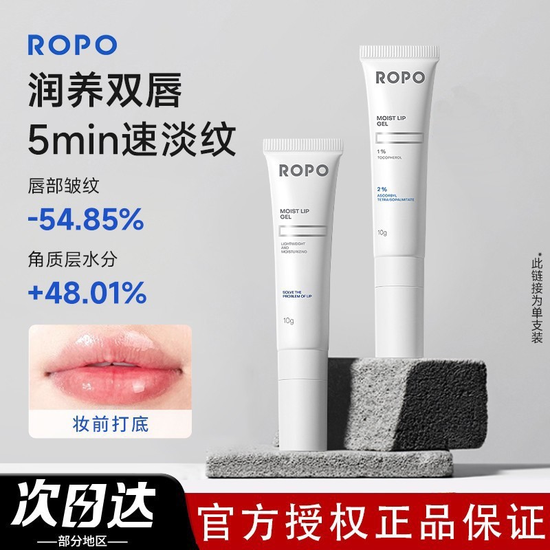 【双十二爆款】ROPO唇部精华啫喱唇膜润唇膏保湿滋润淡化唇纹去