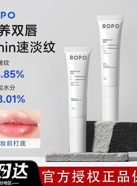 ROPO唇部精华唇膜倍护淡化唇纹去死皮唇乳润唇膏啫喱唇油防裂淡纹