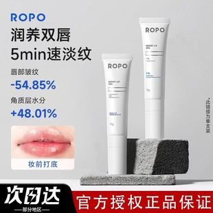 ROPO唇部精华唇膜倍护淡化唇纹去死皮唇乳润唇膏啫喱唇油防裂淡纹