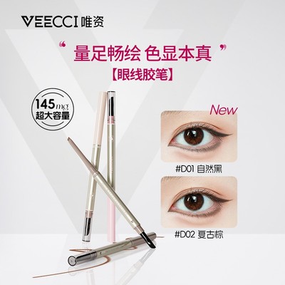 唯资VEECCI系列大容量眼线胶笔不易晕染防水持久卧蚕眼线笔学生