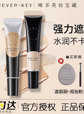 Foreverkey遮瑕膏遮暇液笔遮盖斑点脸部黑眼圈遮痘痘印提亮女官方
