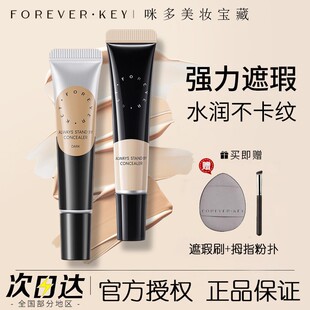 Foreverkey遮瑕膏遮暇液笔遮盖斑点脸部黑眼圈遮痘痘印提亮女官方