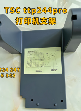 TSCTTP-244pro 247 324 343 345原装外挂支架条码打印机支架