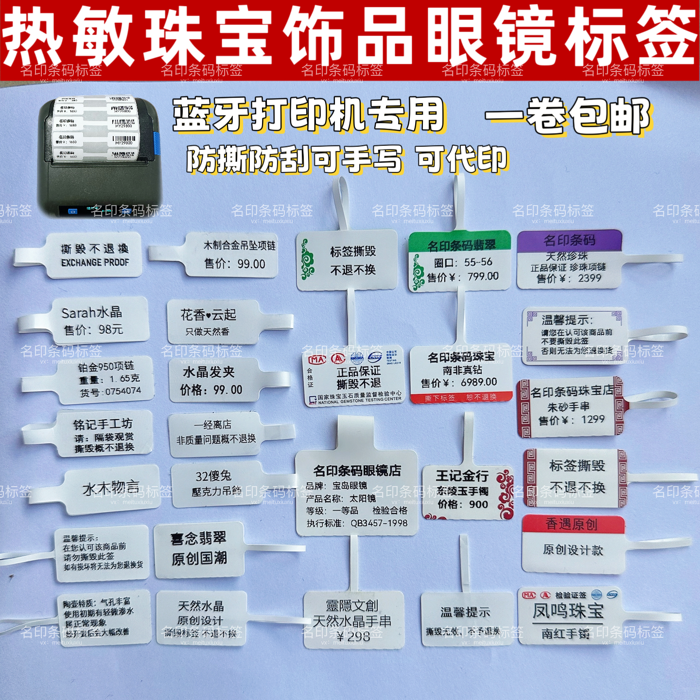 珠宝标签打印纸热敏防拆撕毁不换金银首饰眼镜手镯吊牌条码标价签