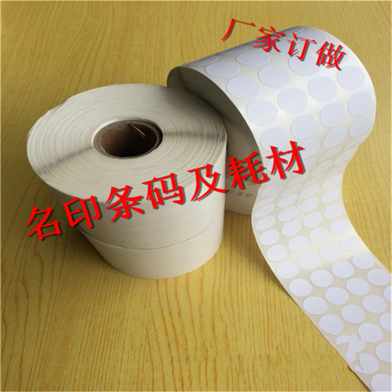 圆形不干胶标签直径2公分数字贴纸条码标签纸打印纸定做20mm*20mm
