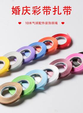 丝带10米气球丝带拉旗绳5mm
