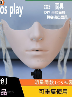 下半脸COS美人道具摆设珍藏半脸装饰机械风成人男女面具