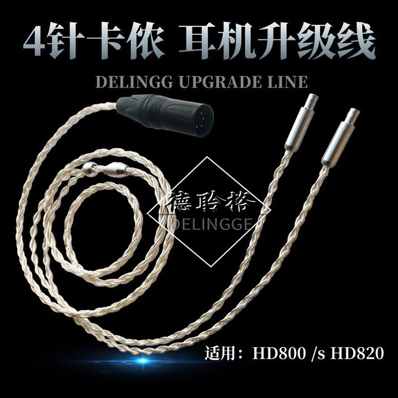 德聆格4pin卡农线平衡线升级线