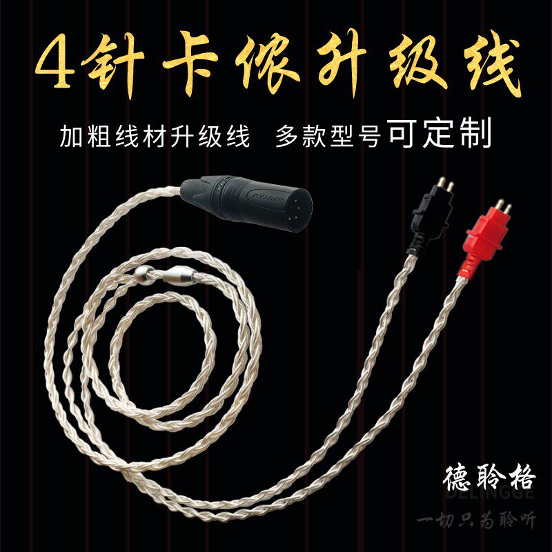 德聆格 发烧级hd650 hd580 hd600 hd660s 6xx耳机升级线4.4平衡线