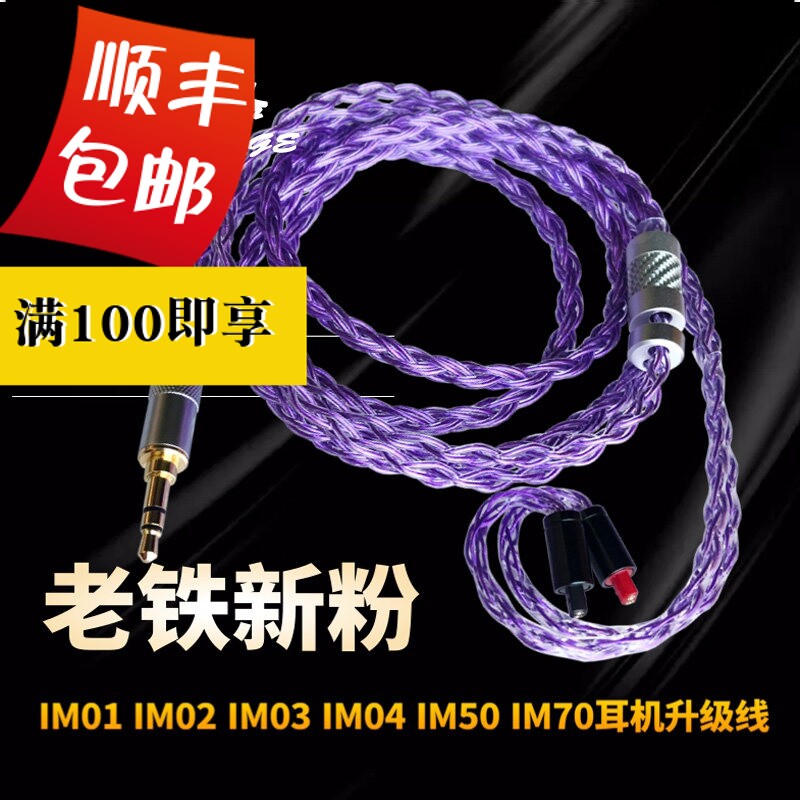 德聆格IM50 IM70 IM01 IM02 IM03 IM04银耳机升级2.5/4.4平衡线