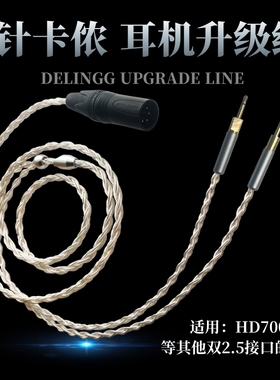 4pin卡农线 德聆格 HD700 EditionX V2 HE1000 V2耳机线升级线4.4