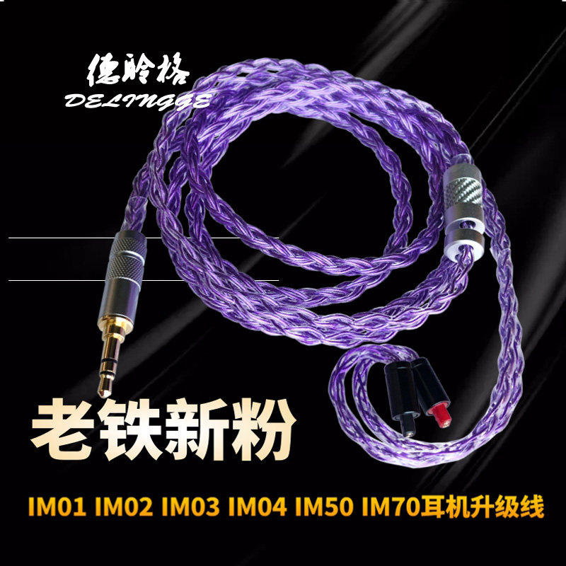 德聆格IM50 IM70 IM01 IM02 IM03 IM04银耳机升级2.5/4.4平衡线