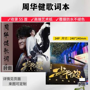 周华健歌词本收录55首歌单周边创意定制写真明星纪念册生日礼物
