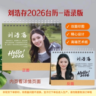 刘浩存2026年语录台历日历桌面摆件周边应援生日礼物定制照片创意