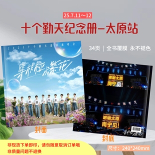 十个勤天歌词本2025年巡回演唱会太原站纪念册应援定制纪念礼物