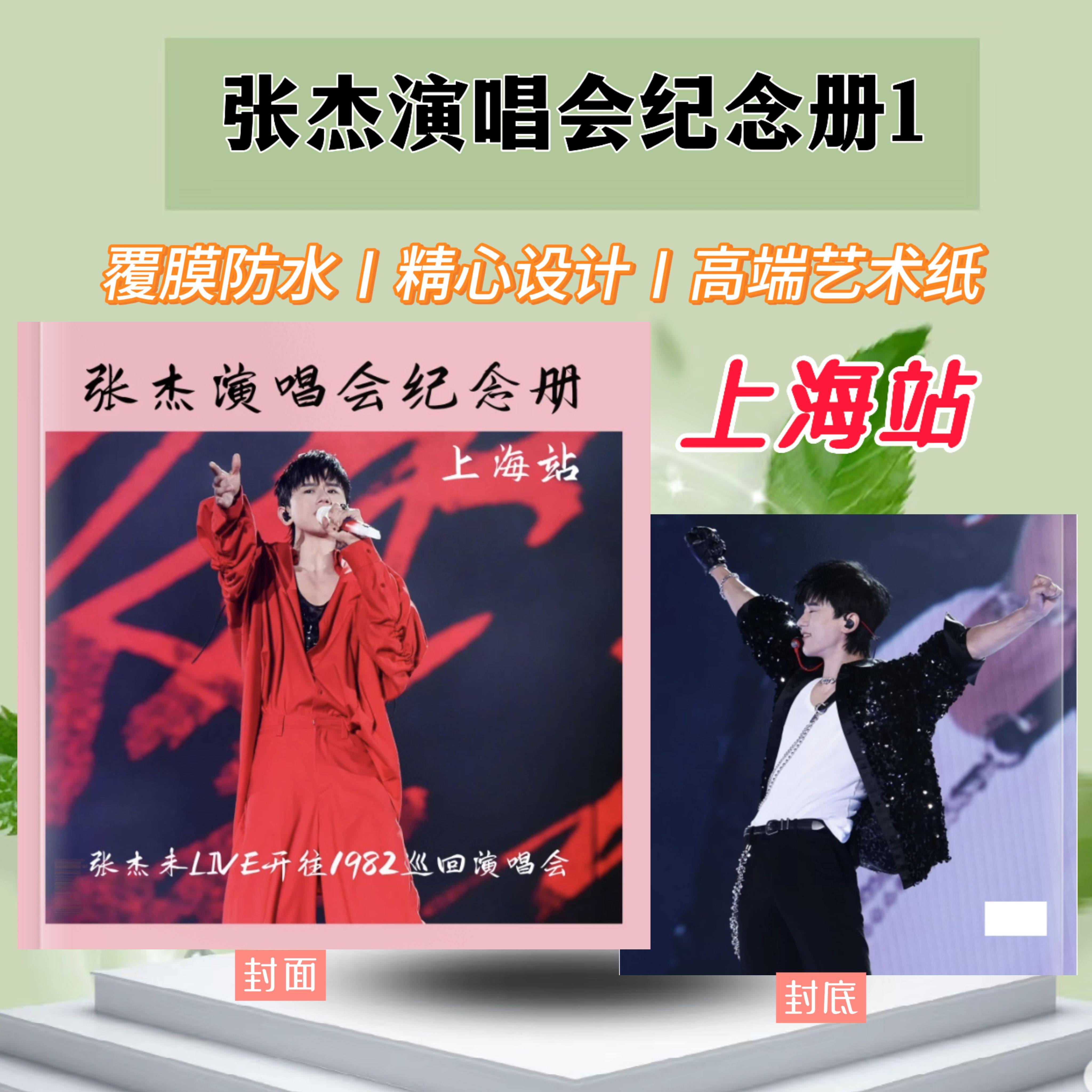 张杰上海站演唱会纪念册覆膜防水相册/相簿