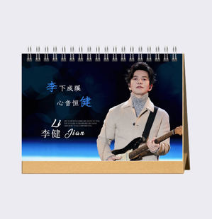 李健2026年台历歌词照片日历桌面摆件摆台创意礼品