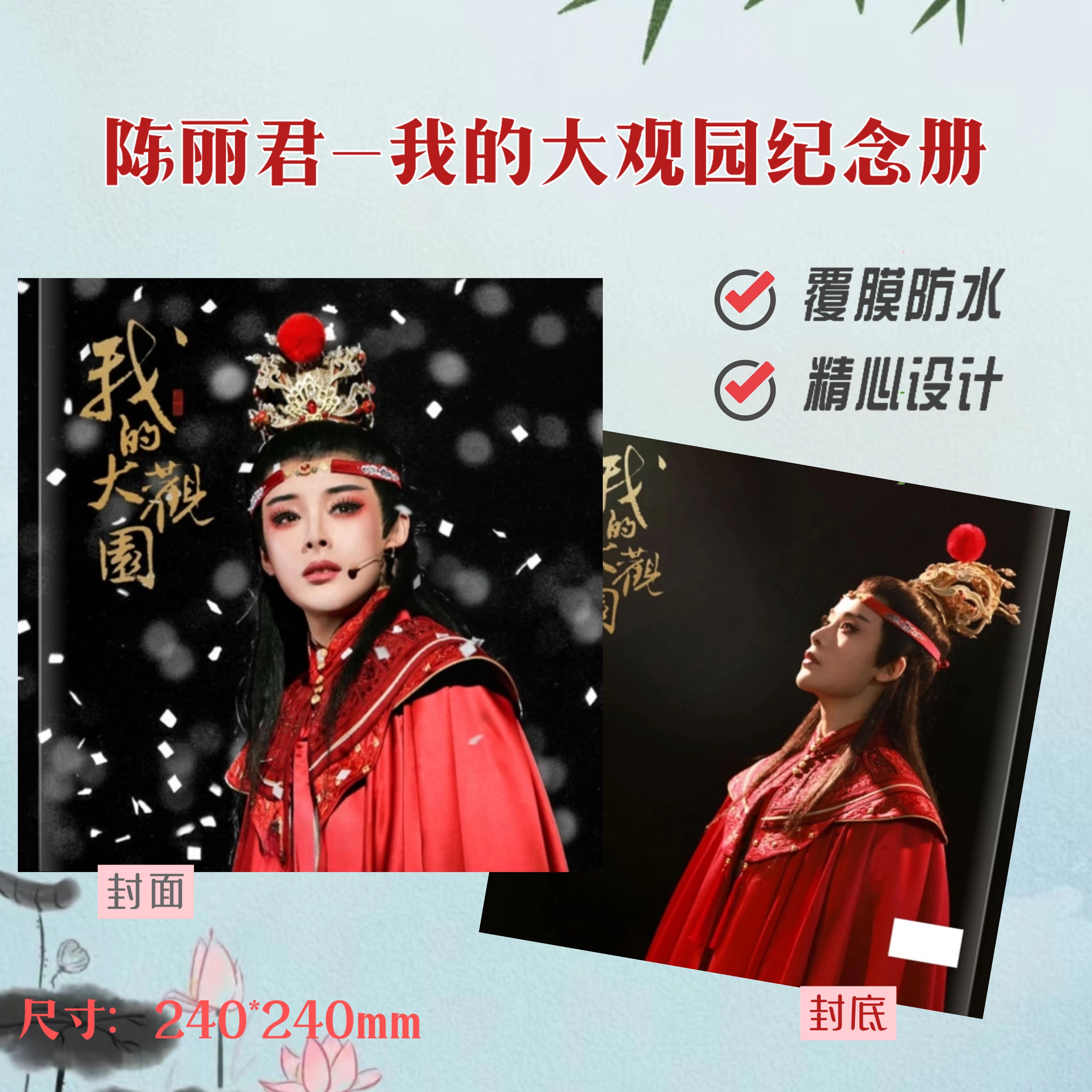 陈丽君李云霄我的大观园纪念册明星周边应援礼物收藏