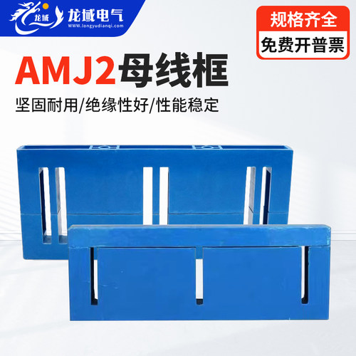 AMJ2蓝色母线框单双排绝缘母线夹
