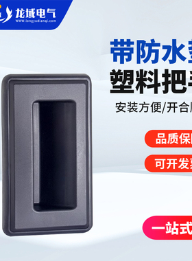 黑色塑料拉手PL025成都厂价批发供应发带防水垫电柜箱电气柜把手