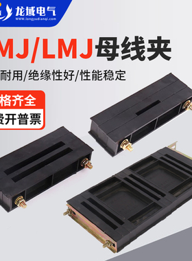 GGD母线框ZMJ1主母线夹LMJ零线夹铜排夹三相单双排母排固定夹