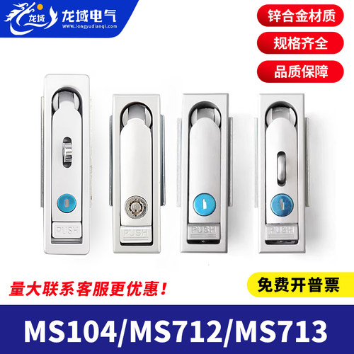 MS104/MS712/MS713配电柜平面锁