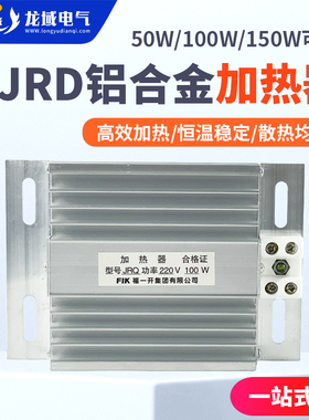 JRD铝合金加热板配电柜50W100W150W防潮除湿干燥保温箱RJD加热器
