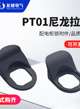 配电箱锁拉手PT01黑色塑料配电柜锁附件电柜门锁扣手开关柜门锁