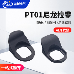 配电箱锁拉手PT01黑色塑料配电柜锁附件电柜门锁扣手开关柜门锁