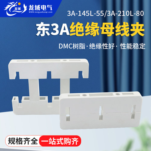 新型绝缘母线框东3A145L/55间距M