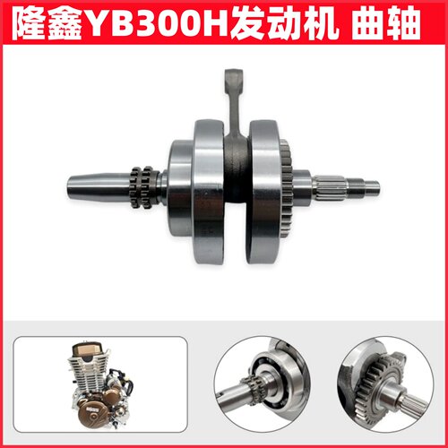 隆鑫YB300H曲轴 越野车卒玛恒舰克维思AJ1波速尔斯托纳华洋连杆轴