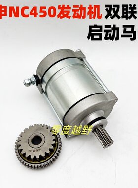 宗申NC450发动机起动马达