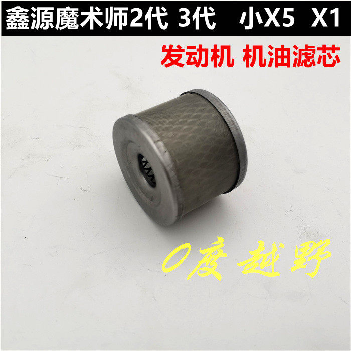 鑫源魔术师二代三代250发动机机油滤芯小X5 X1摩托车过滤网滤清器