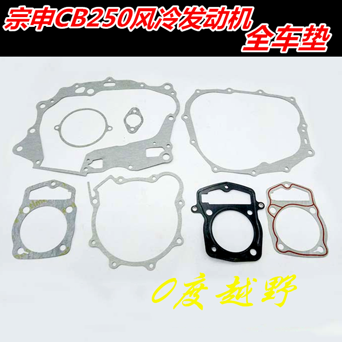 宗申250发动机全车垫子 宗申CB250发动机纸垫离合中箱缸体上下垫