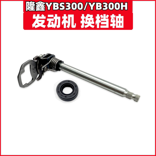 隆鑫YBS300换档轴YB300H变挡轴臂
