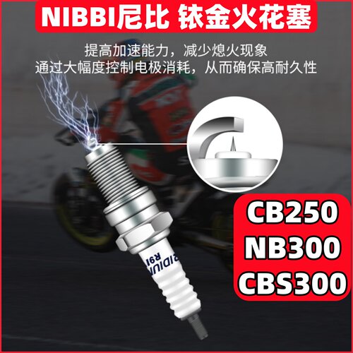 尼比铱金火花塞CB250 CBS300 NB300发动机越野车波速尔克维思卒玛