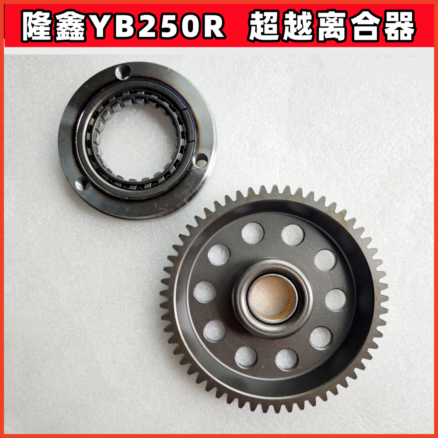 隆鑫YB250R超越离合器华洋卒玛S6克维思恒舰发动机本体启动大盘齿