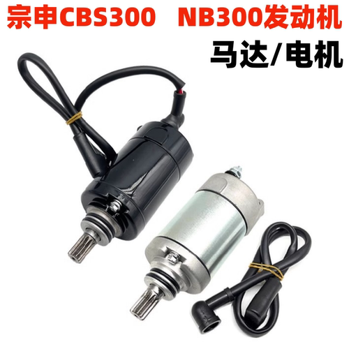 宗申CBS300NB300发动机马达