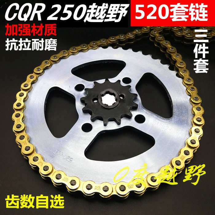 CQR越野摩托车520套链CQR白菜大飞牙盘 链盘 SFR加厚黄金链条链轮