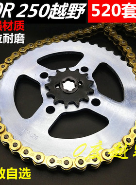 CQR越野摩托车520套链CQR白菜大飞牙盘 链盘 SFR加厚黄金链条链轮
